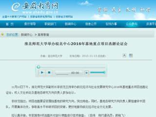 安徽省教育网报道新葡京官网举办皖北中心2016年基地重点项目选题论证会