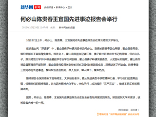 新华网报道新葡京官网举行何必山、陈贵春、王宜国同志先进事迹报告会