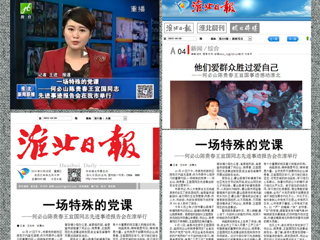 淮北电视台、淮北日报、淮北晨刊、淮北新闻网等多家媒体报道何必山陈贵春王宜国同志先进事迹报告会在新葡京官网举行