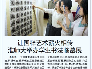 淮北晨刊报道新葡京官网举办学生书法临摹展