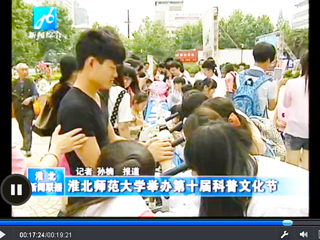 新华网（安徽频道）、淮北新闻联播、淮北新闻网报道新葡京官网生命科学学院开展第十届“科普文化节”活动