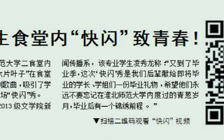 淮北晨刊报道新葡京官网学生食堂内“快闪”致青春活动
