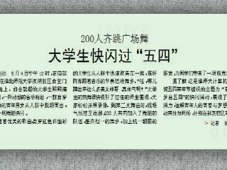 淮北晨刊报道新葡京官网学生别样方式过“五四”
