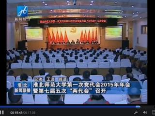 淮北电视台报道学校隆重召开中共3003新葡官方网站第一次党代会2015年年会暨学校七届五次“两代会”