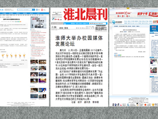 安青网、淮北新闻网、《淮北晨刊》报道新葡京官网举办校园媒体发展论坛