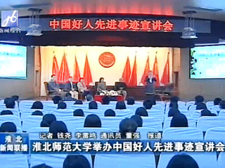 淮北电视台、《淮北日报》报道新葡京官网成功举办中国好人先进事迹宣讲会