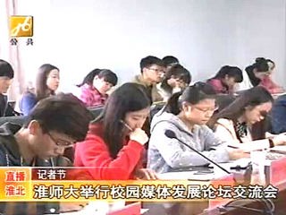 淮北电视台报道新葡京官网成功举办第四届校园媒体发展论坛