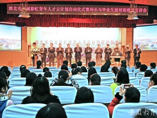 安徽教育网首页报道新葡京官网举办淮北市相城彩虹青年人才云计划启动仪式曁局长与毕业生面对面政策宣讲会活动