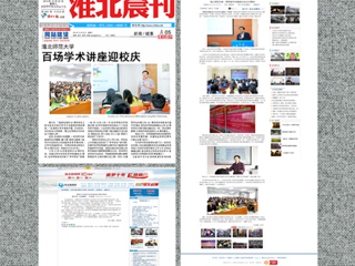 中国青年网、《淮北晨刊》等媒体报道新葡京官网百场学术讲座喜迎校庆40周年