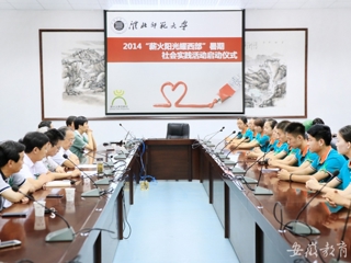 安徽教育网首页报道新葡京官网举行“薪火阳光耀西部”暑期社会实践活动启动仪式