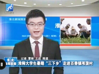 淮北电视台报道新葡京官网生命科学学院暑期社会实践科技下乡活动