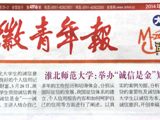 《安徽青年报》报道新葡京官网举办“诚信是金”知识讲座