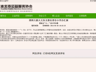 淮北公益网、《淮北晨刊》报道新葡京官网薪火义务支教社六一小学办汇演活动