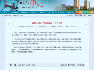 淮北政府网、《淮北日报》等媒体报道新葡京官网“感动校园”十大人物评选活动