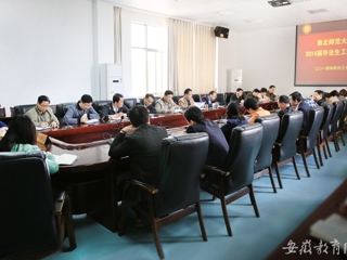 安徽教育网首页报道新葡京官网举行2014届毕业生工作会议