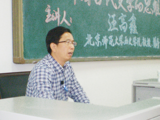 北京师范大学汪高鑫教授应邀来新葡京官网讲学