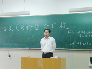 新葡京官网刘添才教授作“政治发展的价值论前提”的讲座
