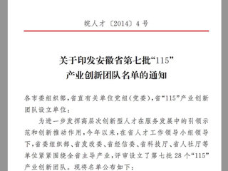 新葡京官网“高聚合织物传感器的井下人员生命体征安全监测研发创新团队”，获批为安徽省第七批“115”产业创新团队