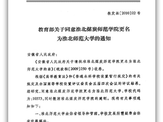 教育部关于同意淮北煤炭师范学院更名为3003新葡官方网站的通知