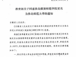 教育部关于同意3003新葡官方网站更名为3003新葡官方网站的通知