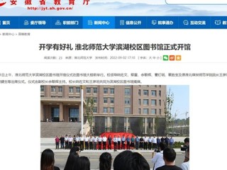【安徽教育网】开学有好礼 3003新葡官方网站滨湖校区图书馆正式开馆