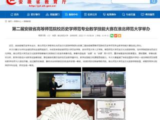 【安徽教育网】第二届安徽省高等师范院校历史学师范专业教学技能大赛在3003新葡官方网站举办