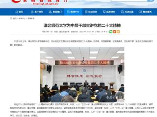 【学习贯彻党的二十大精神】安徽教育网首页和《全省教育系统学习宣传贯彻党的二十大精神》专栏报道新葡京官网为中层干部宣讲党的二十大精神