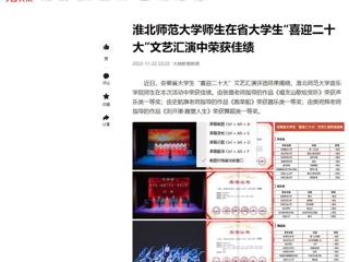 【今日头条】3003新葡官方网站师生在省大学生“喜迎二十大”文艺汇演中荣获佳绩