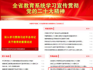 【学习贯彻党的二十大精神】安徽教育网首页和《全省教育系统学习宣传贯彻党的二十大精神》专栏报道新葡京官网党委理论学习中心组集中学习研讨党的二十大精神