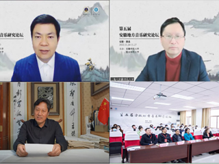 第五届安徽地方音乐研究论坛在新葡京官网召开