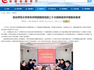 【学习贯彻党的二十大精神】安徽教育网首页报道新葡京官网青年讲师团围绕党的二十大精神宣讲开展集体备课。 