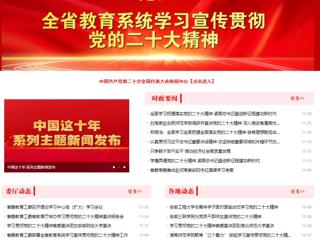 【学习贯彻党的二十大精神】安徽教育网首页和《全省教育系统学习宣传贯彻党的二十大精神》专栏报道新葡京官网举办全省高校学习宣传贯彻党的二十大精神巡讲报告会 