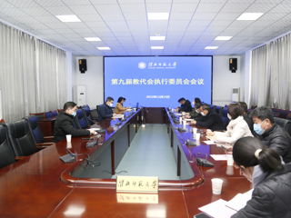 学校教代会执委会审议《3003新葡官方网站章程修正案》