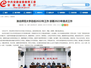 【安徽教育网】首页：3003新葡官方网站总结2022年工作 部署2023年重点工作