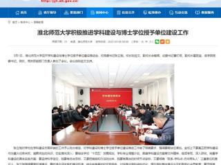 【安徽教育网】3003新葡官方网站积极推进学科建设与博士学位授予单位建设工作