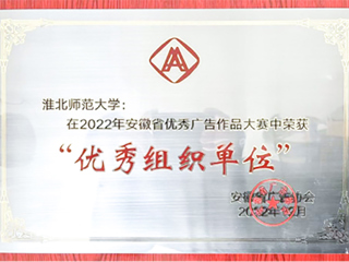 新葡京官网获2022年安徽省商业广告创意大赛优秀组织奖