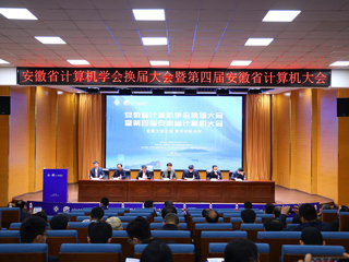 新葡京官网教师受邀参加安徽省计算机大会