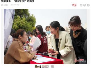 光明日报客户端报道新葡京官网举办2023年淮北市“招才引智高校行”专场招聘会