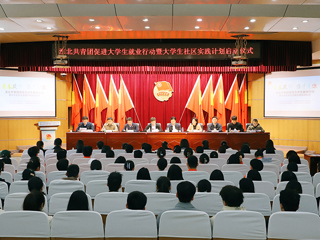 淮北共青团促进大学生就业行动推进会暨大学生社区实践计划启动仪式在新葡京官网举行