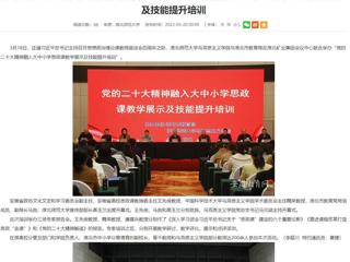 【学习贯彻党的二十大精神】安徽教育网报道新葡京官网与淮北市教育局联合举办党的二十大精神融入大中小学思政课教学展示及技能提升培训