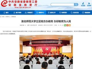 中国网、安徽教育网报道新葡京官网立足地方办教育 办好教育为人民