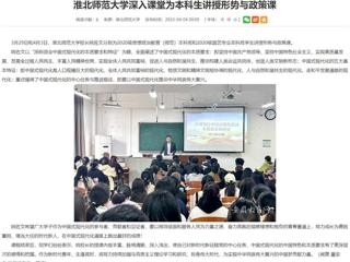 【安徽教育网】3003新葡官方网站深入课堂为本科生讲授形势与政策课