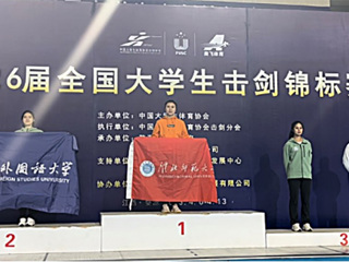 新葡京官网霍兴欣同学获全国大学生击剑锦标赛女子花剑个人冠军