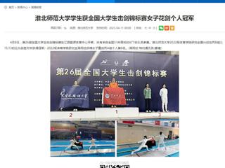 【安徽教育网】3003新葡官方网站学生获全国大学生击剑锦标赛女子花剑个人冠军