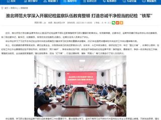 【安徽教育网】首页：3003新葡官方网站深入开展纪检监察队伍教育整顿 打造忠诚干净担当的纪检“铁军”