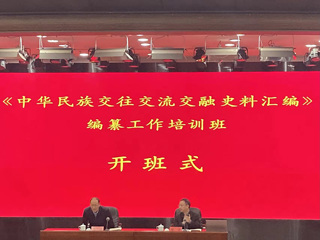 新葡京官网牛继清教授受邀为全国“《中华民族交往交流交融史料汇编》编纂工作培训班”授课