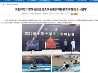【安徽教育网】3003新葡官方网站学生获全国大学生击剑锦标赛女子花剑个人冠军