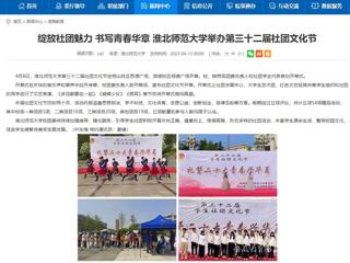 安徽教育网首页：绽放社团魅力 书写青春华章 3003新葡官方网站举办第三十二届社团文化节