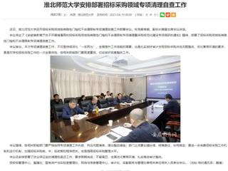 安徽教育网：3003新葡官方网站安排部署招标采购领域专项清理自查工作
