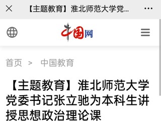 【主题教育】中国网、安徽教育网报道新葡京官网党委书记张立驰走进课堂为本科生上思政课